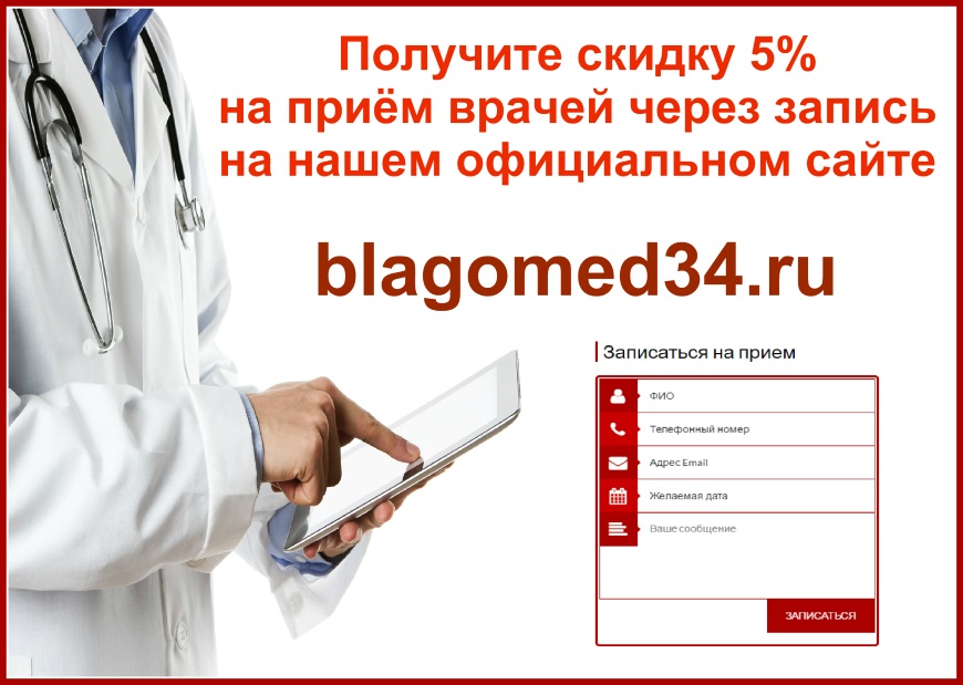 Скидка 5% на прием врача при записи с сайта